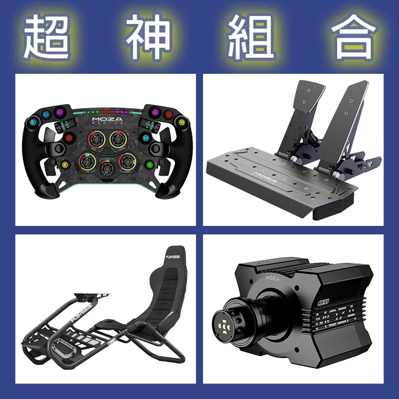 【超神組合】MOZA R9基座+GSV2P盤面+SRP雙踏板+Playseat Trophy Black賽車架