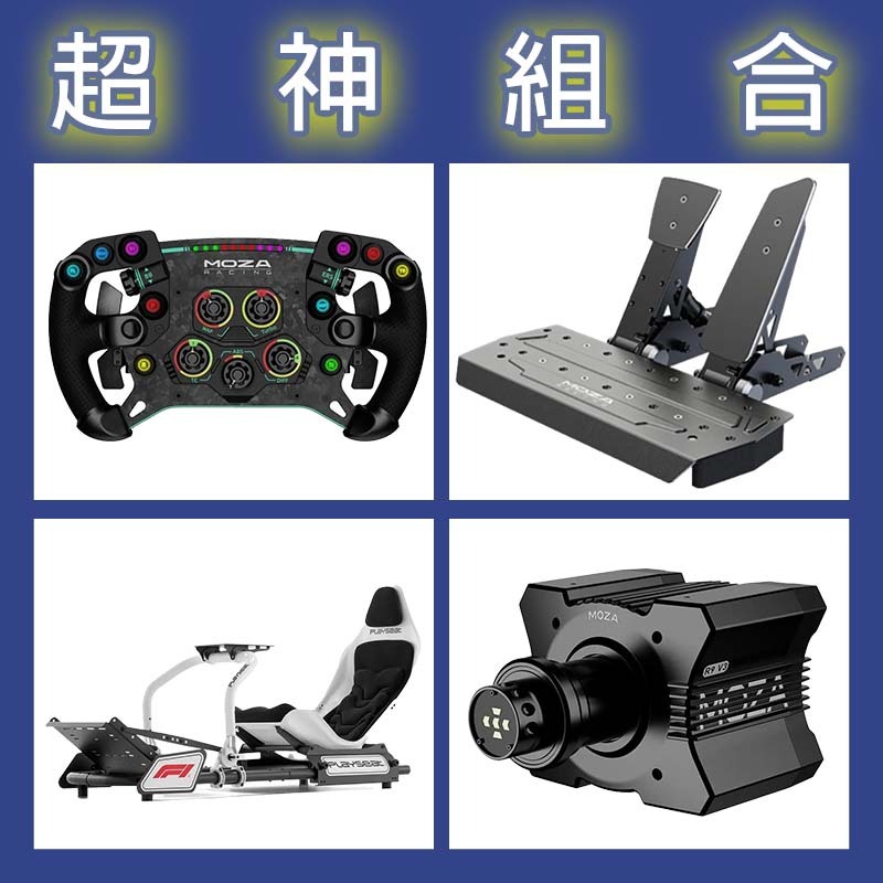【超神組合】MOZA R9基座+GSV2P盤面+SRP雙踏板+Playseat FORMULA INSTINCT F1賽車架