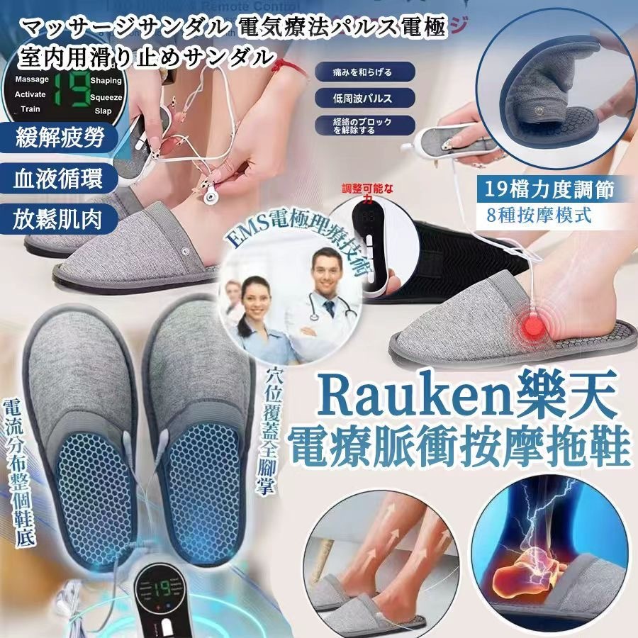 Rauken樂天電療脈衝按摩拖鞋