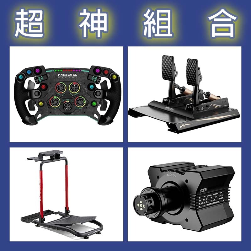 超神組合】MOZA R9基座+GSV2P盤面+SRP雙踏板+NLR GT LITE PRO賽車架