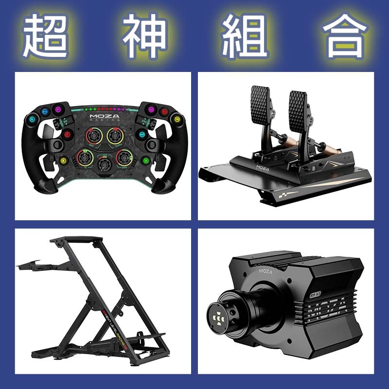 【超神組合】MOZA R9基座+GSV2P盤面+CRP2雙踏板+NLR WHEEL STAND 2.0賽車架