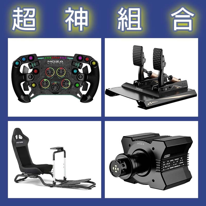 【超神組合】MOZA R9基座+GSV2P盤面+CRP2雙踏板+NLR Victory Simulator Cockpit賽車架
