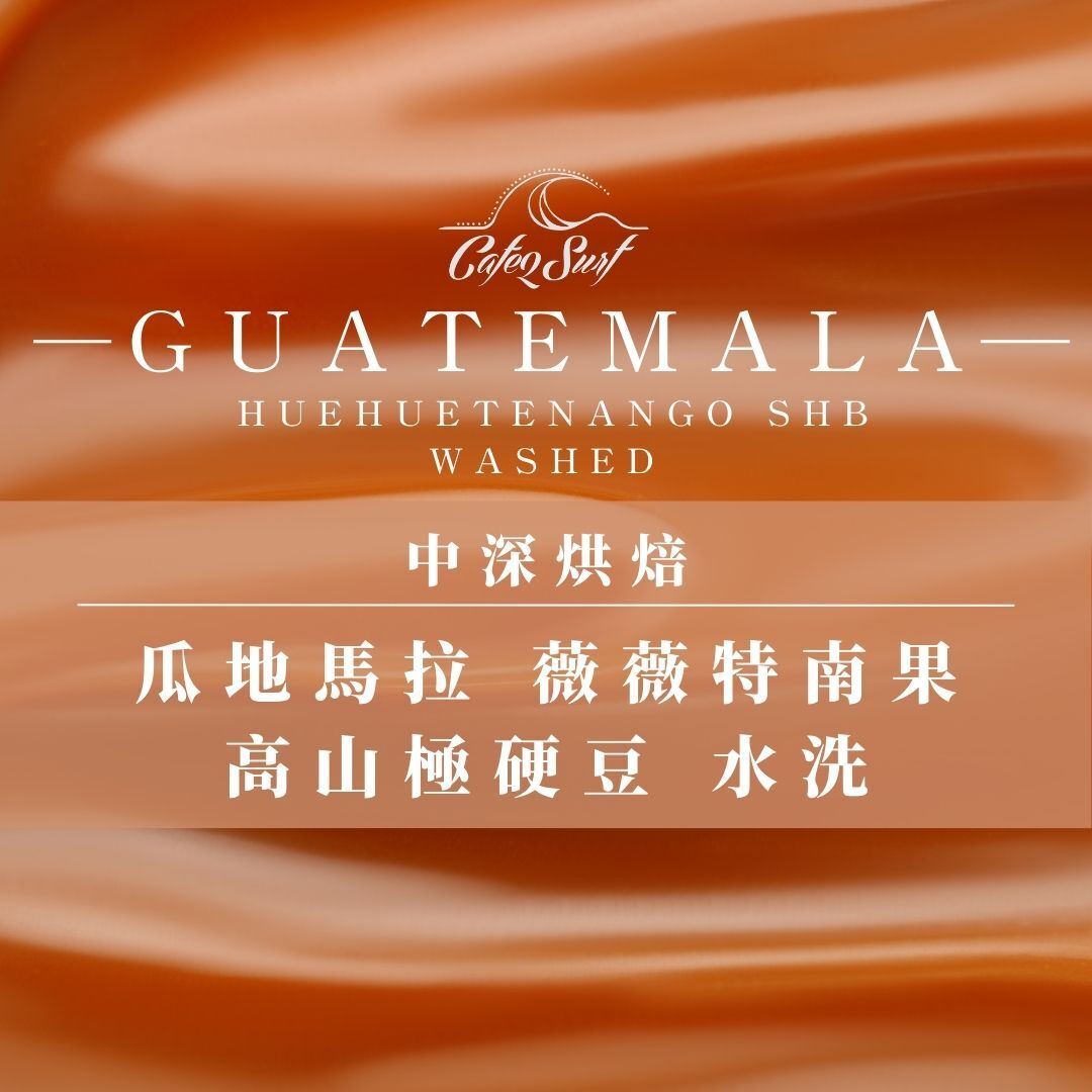 中深烘焙︱瓜地馬拉 薇薇特南果 高山極硬豆 水洗（一磅╱453g）