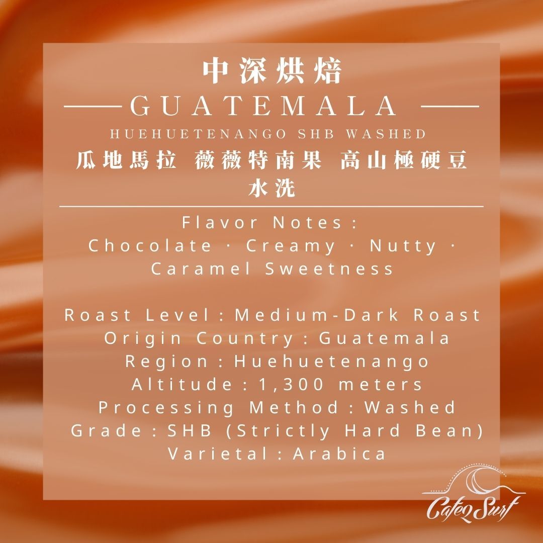 中深烘焙︱瓜地馬拉 薇薇特南果 高山極硬豆 水洗（一磅╱453g）