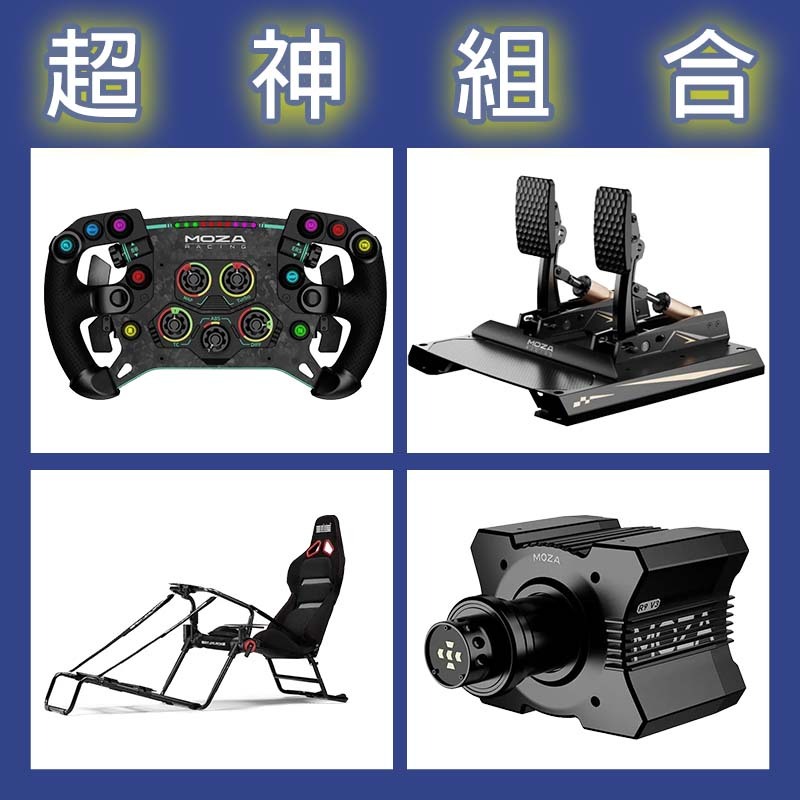 【超神組合】MOZA R9基座+GSV2P盤面+CRP2雙踏板+NLR GT LITE PRO賽車架