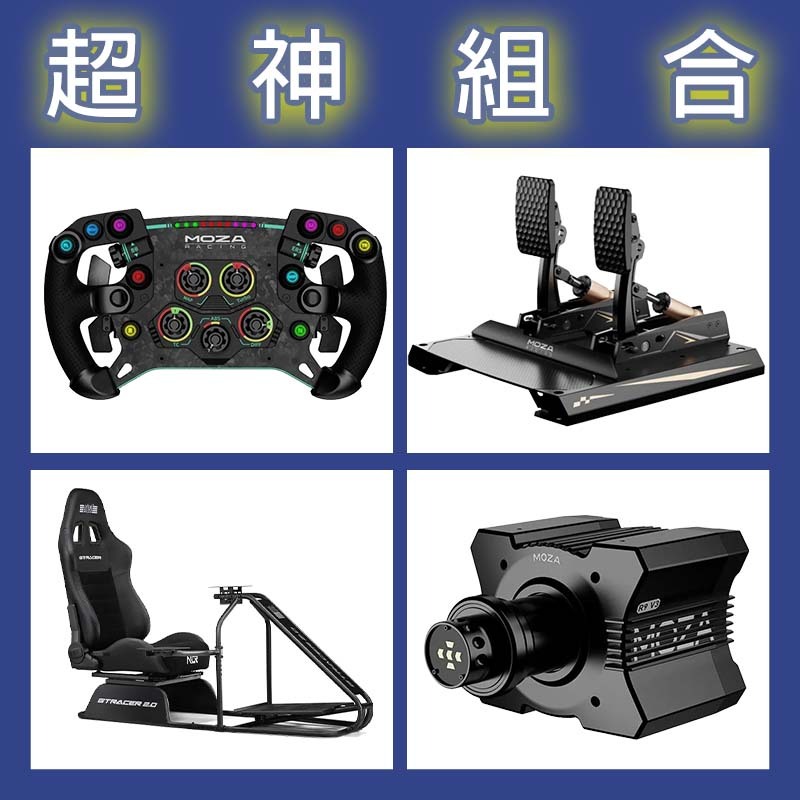 【超神組合】MOZA R9基座+GSV2P盤面+CRP2雙踏板+NLR GT RACER 2.0賽車架