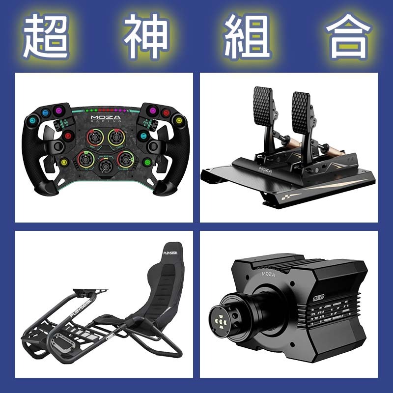 【超神組合】MOZA R9基座+GSV2P盤面+CRP2雙踏板+Playseat Trophy Black賽車架