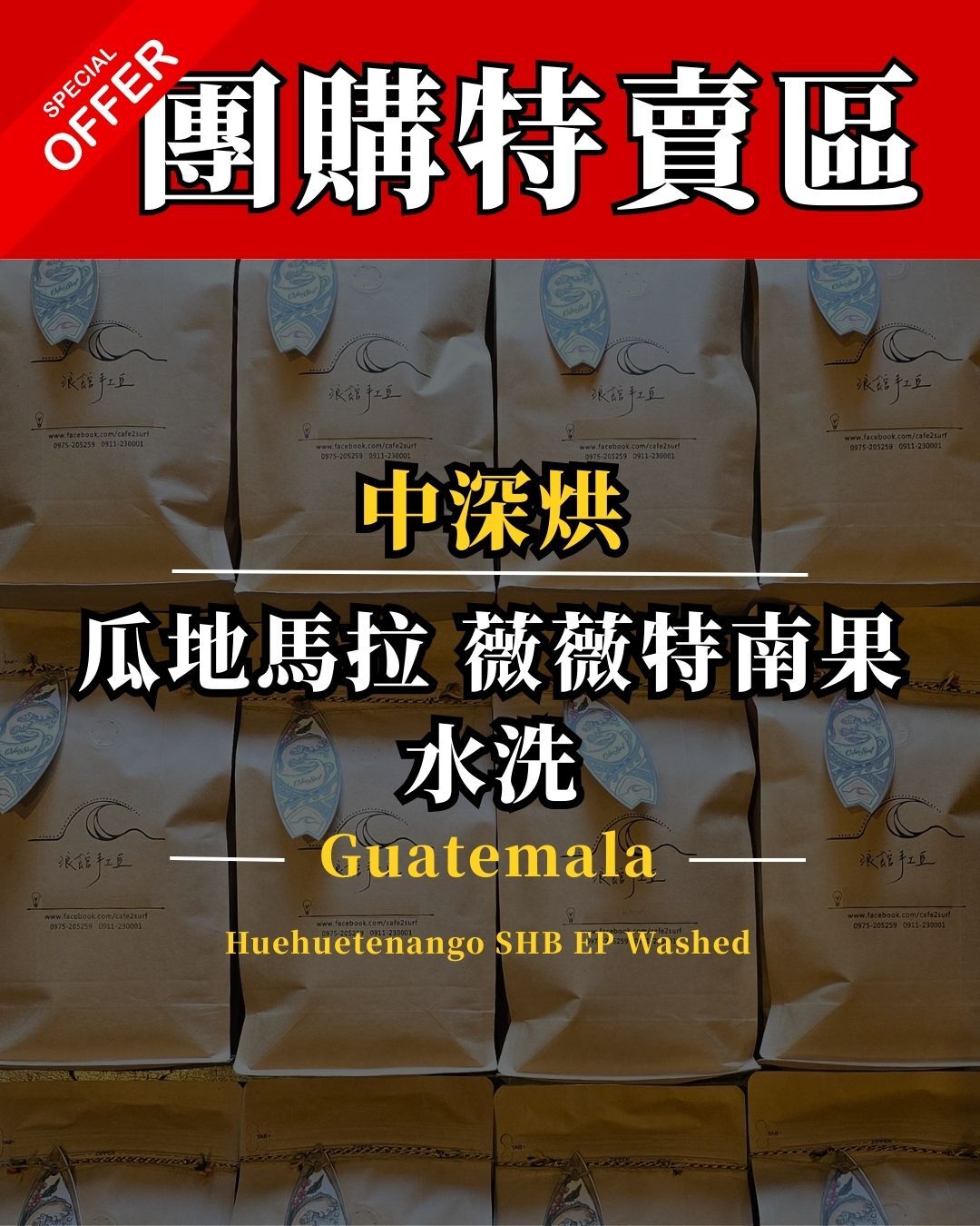 【瓜地馬拉 薇薇特南果 水洗】中深烘（買越多越便宜，團購特賣區）