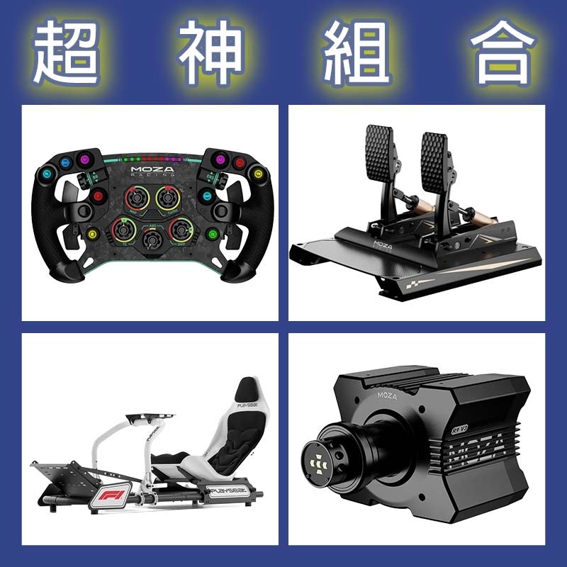 【超神組合】MOZA R9基座+GSV2P盤面+CRP2雙踏板+Playseat FORMULA INSTINCT F1賽車架