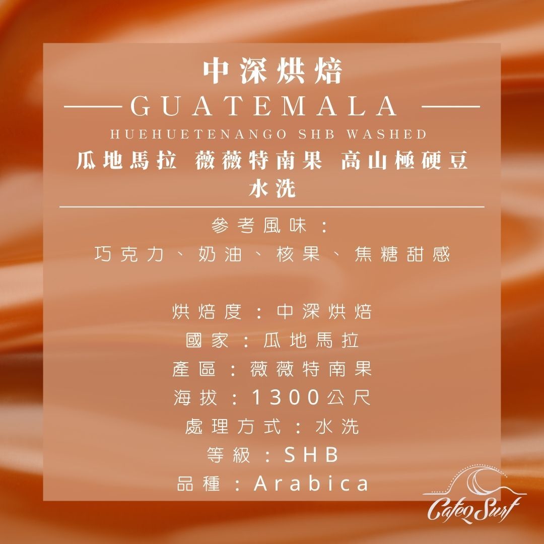 【瓜地馬拉 薇薇特南果 水洗】中深烘（買越多越便宜，團購特賣區）
