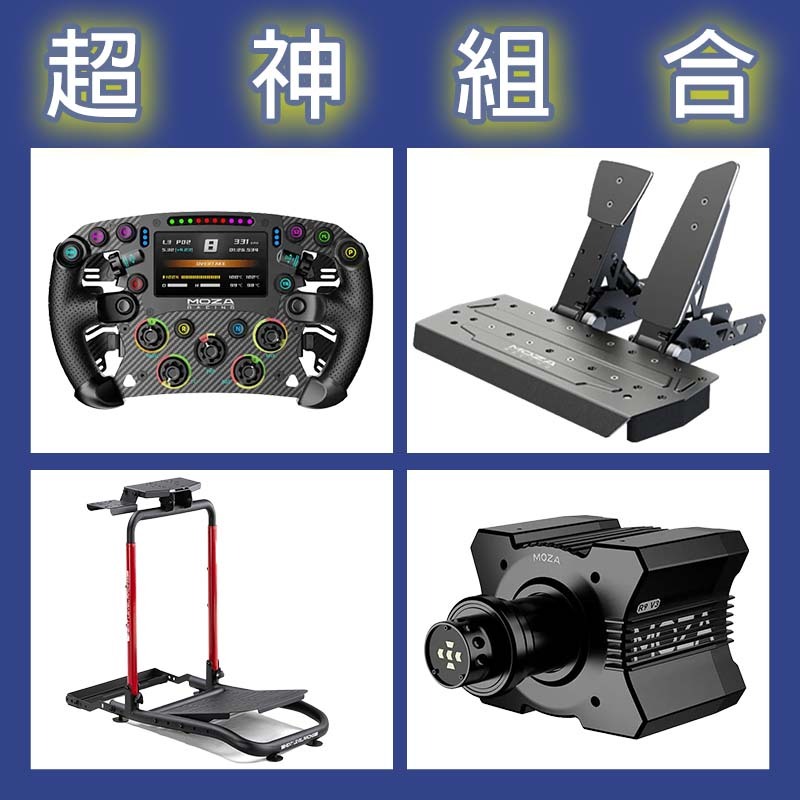 【超神組合】MOZA R9基座+FSR2盤面+SRP雙踏板+NLR WHEEL STAND LITE 2.0賽車架