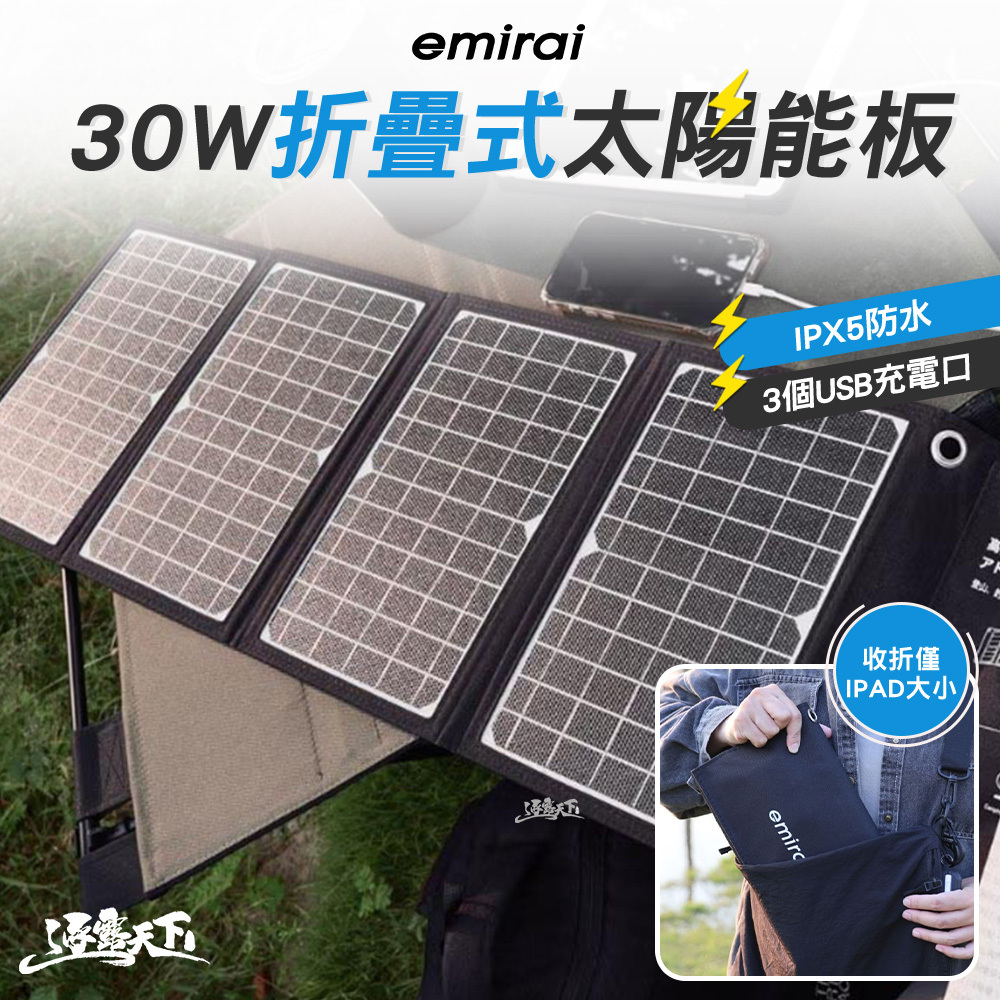 日本emirai 30W冒險太陽能板