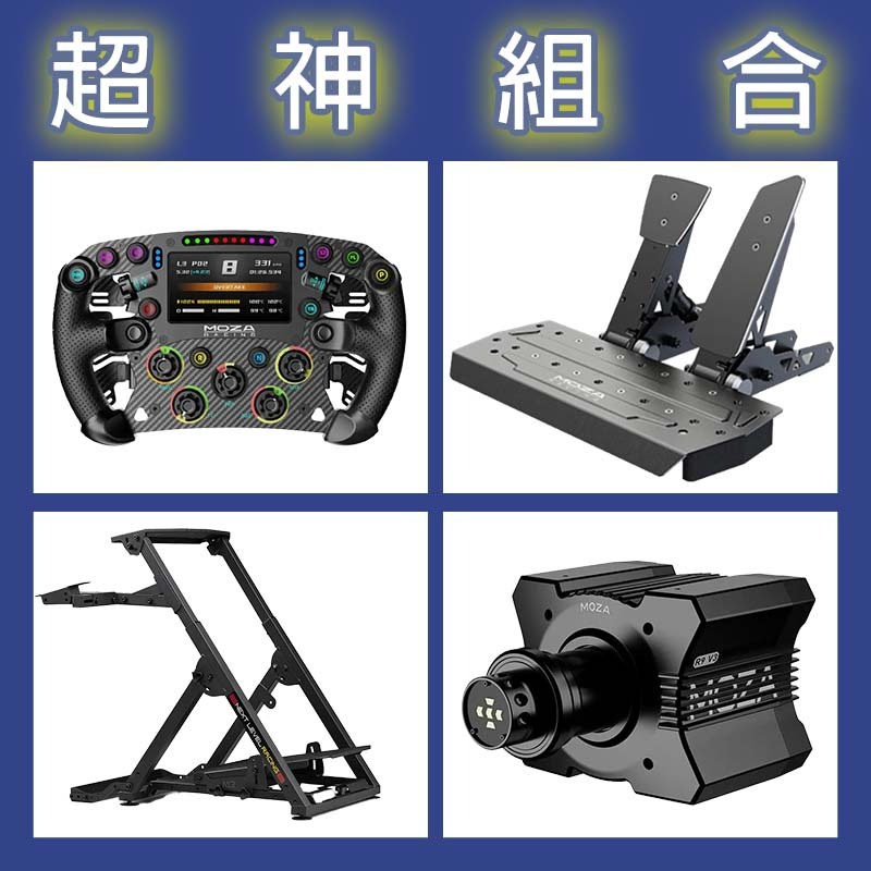 【超神組合】MOZA R9基座+FSR2盤面+SRP雙踏板+NLR WHEEL STAND 2.0賽車架