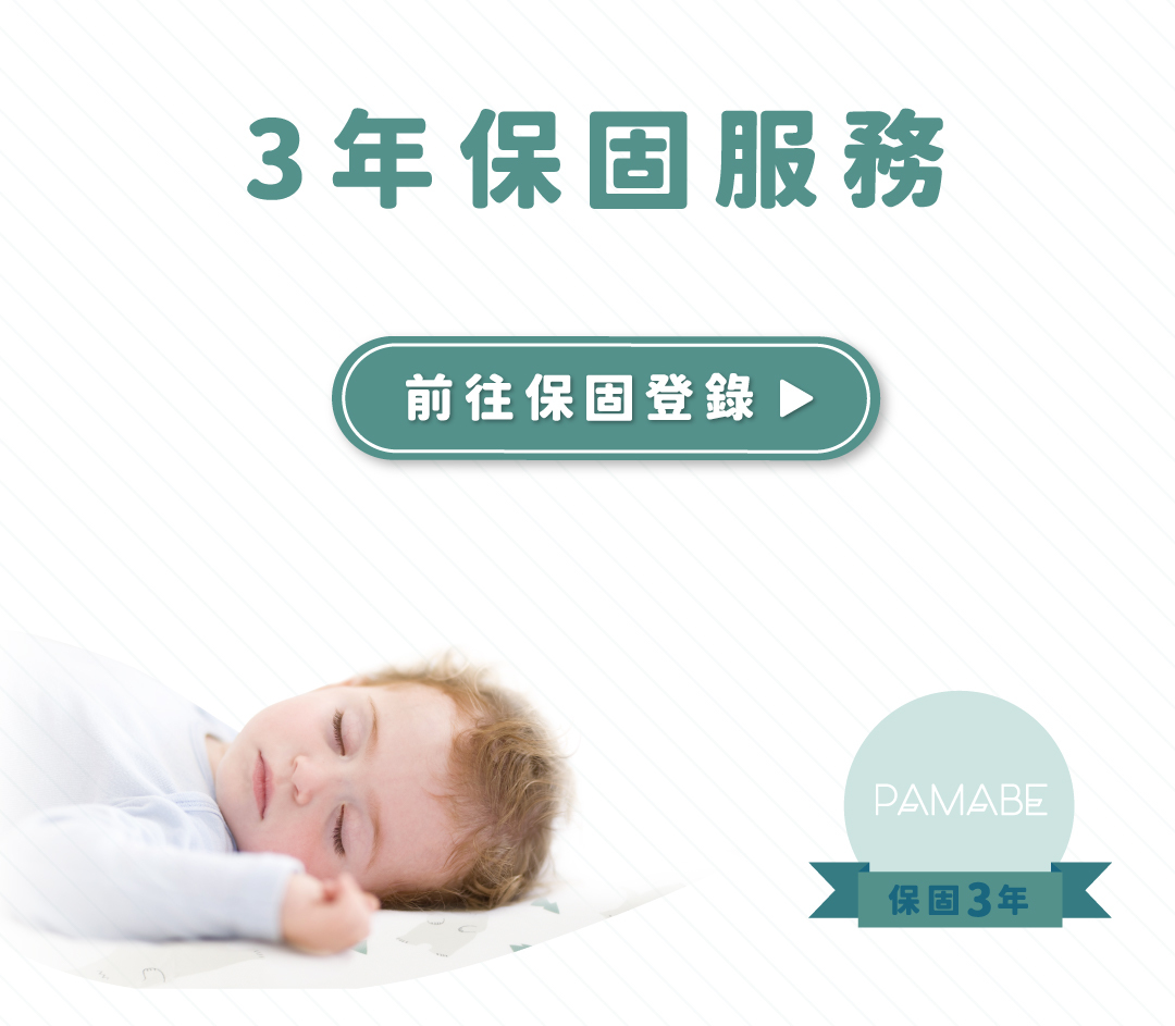 嬰兒床墊享有3年保固