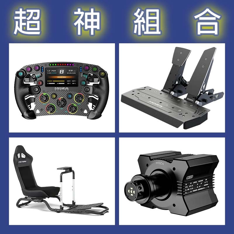 【超神組合】MOZA R9基座+FSR2盤面+SRP雙踏板+NLR Victory Simulator Cockpit賽車架