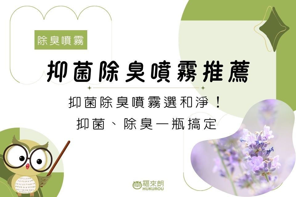 抑菌除臭噴霧選和淨！抑菌、除臭一瓶搞定