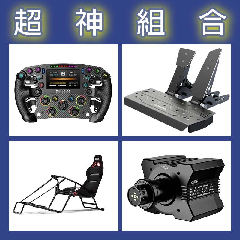 【超神組合】MOZA R9基座+FSR2盤面+SRP雙踏板+NLR GT LITE PRO賽車架