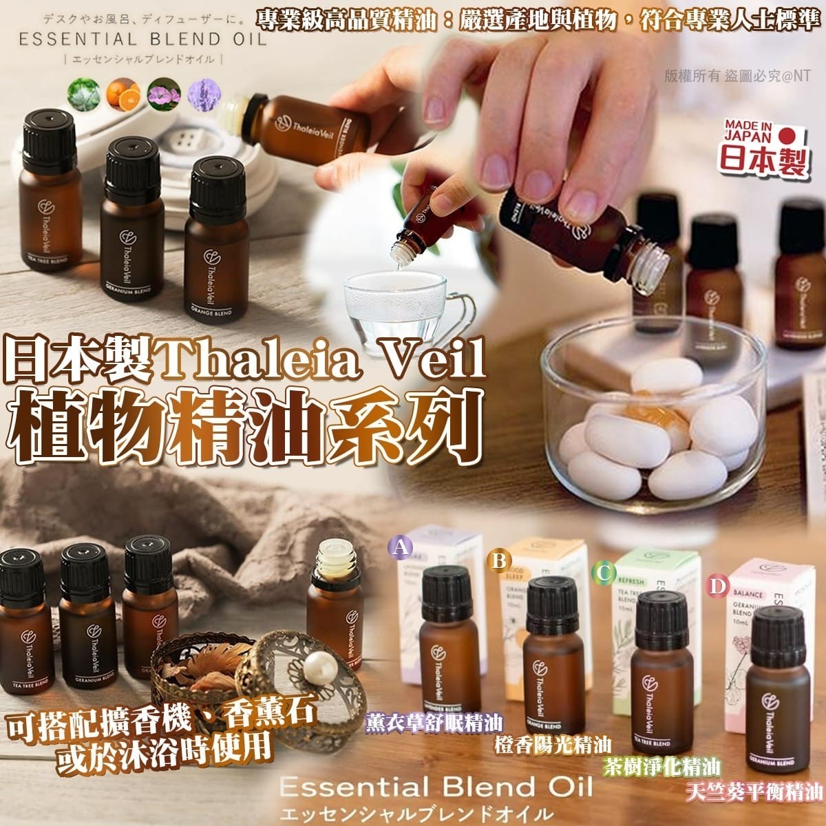 日本製Thaleia Veil精油系列