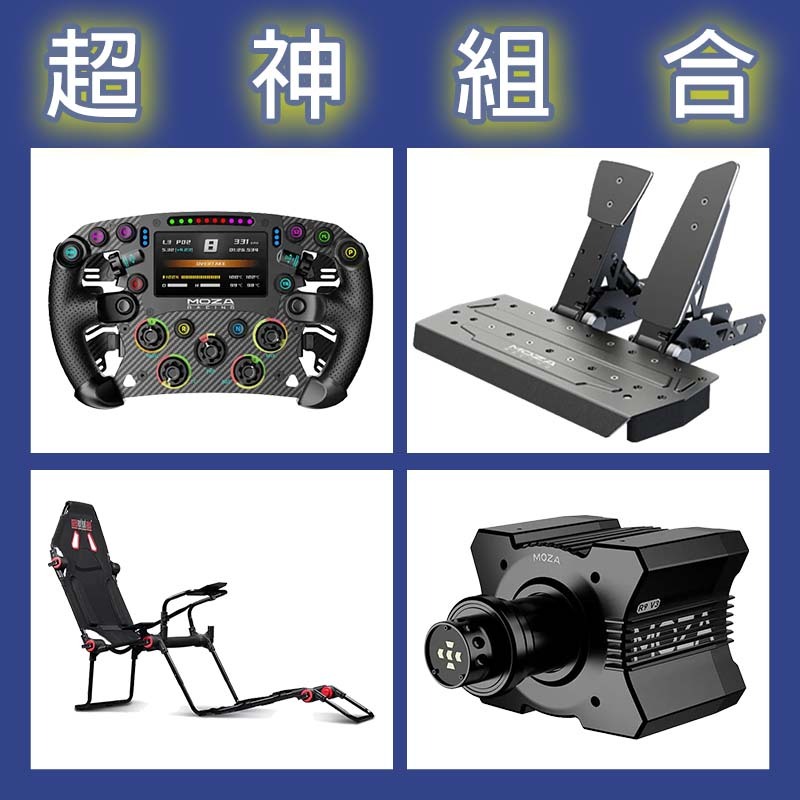 【超神組合】MOZA R9基座+FSR2盤面+SRP雙踏板+NLR F-GT LITE賽車架