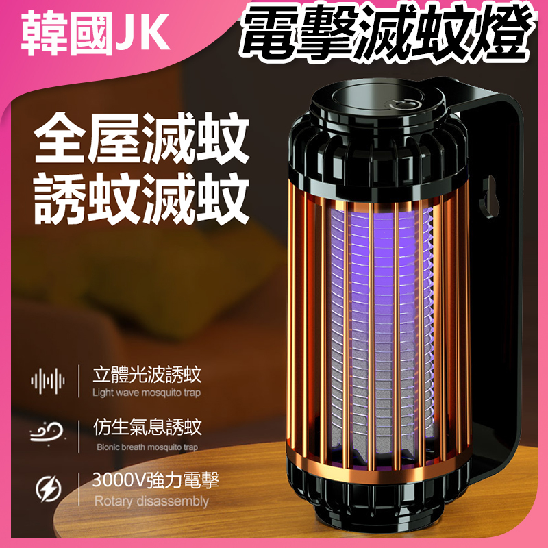 韓國JK 新款USB充電可吊掛光誘吸入式電擊滅蚊燈家用戶外電擊捕蚊燈滅蚊器 J0769