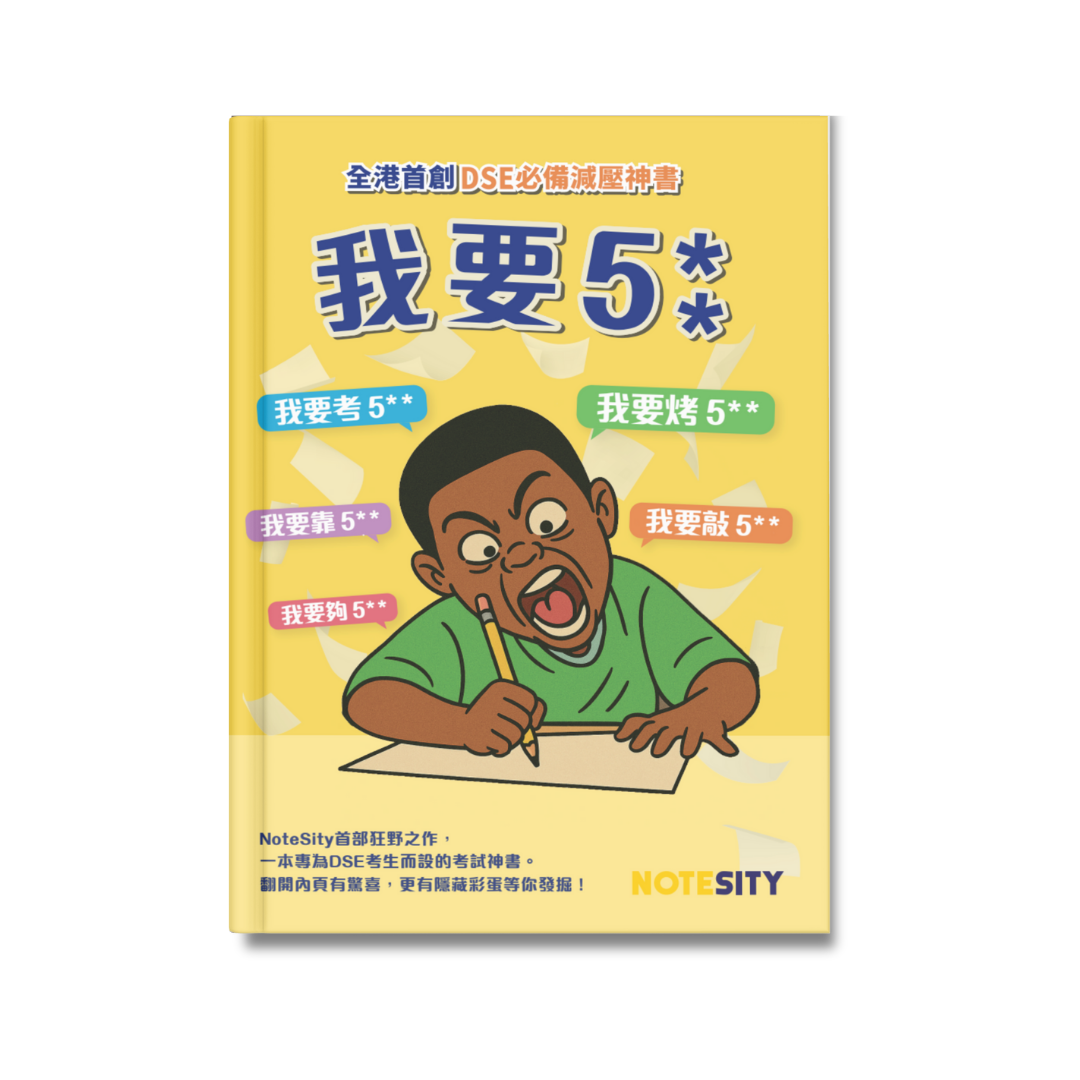 全港首創DSE必備減壓神書 —— 我要5**