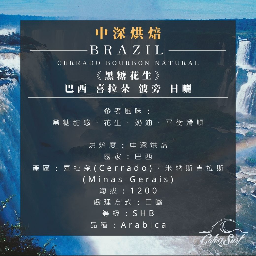 中深烘︱《黑糖花生》巴西 喜拉朵 波旁 日曬﹙一磅裝／453g﹚