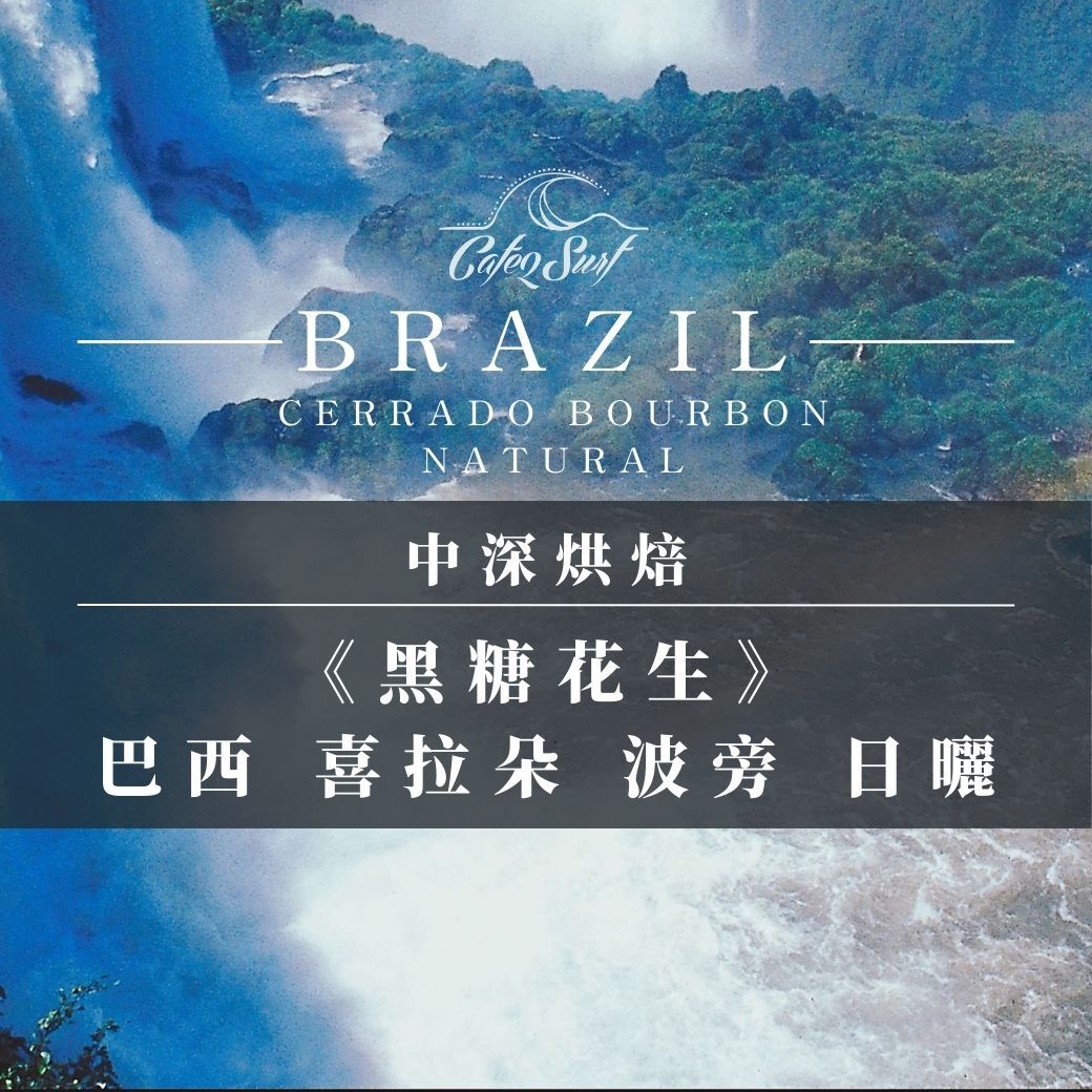 中深烘︱《黑糖花生》巴西 喜拉朵 波旁 日曬﹙一磅裝／453g﹚