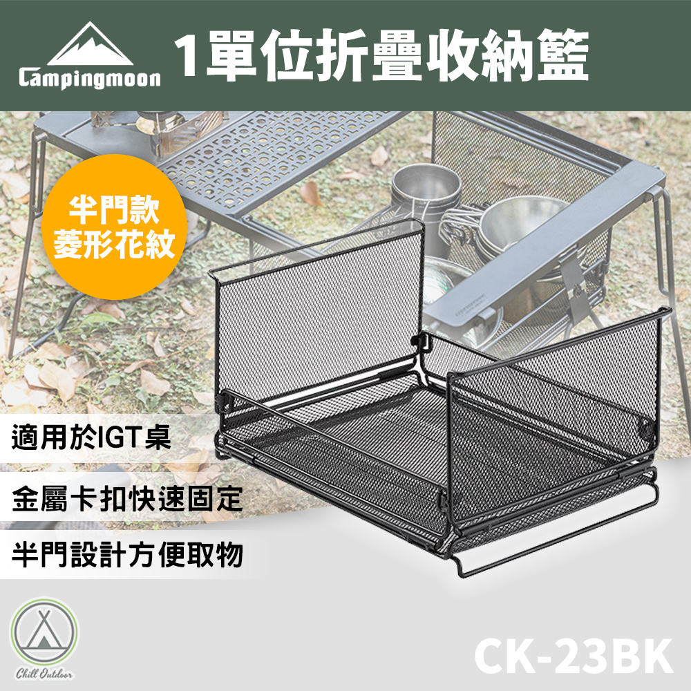 柯曼Campingmoon 一單位折疊收納籃(半門款-菱形花紋) CK-23BK
