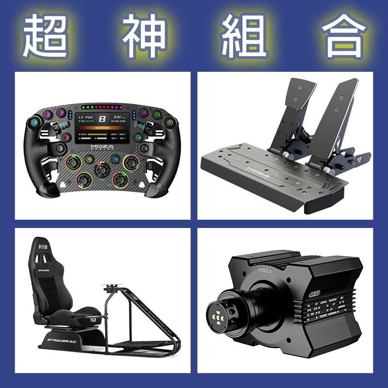 【超神組合】MOZA R9基座+FSR2盤面+SRP雙踏板+NLR GT RACER 2.0賽車架
