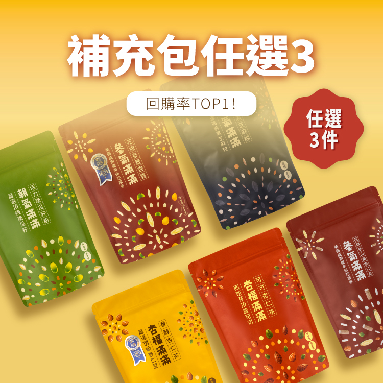 【補充包自由配X3 回購NO.1📣】｜必囤 X 補好補滿首選🔥