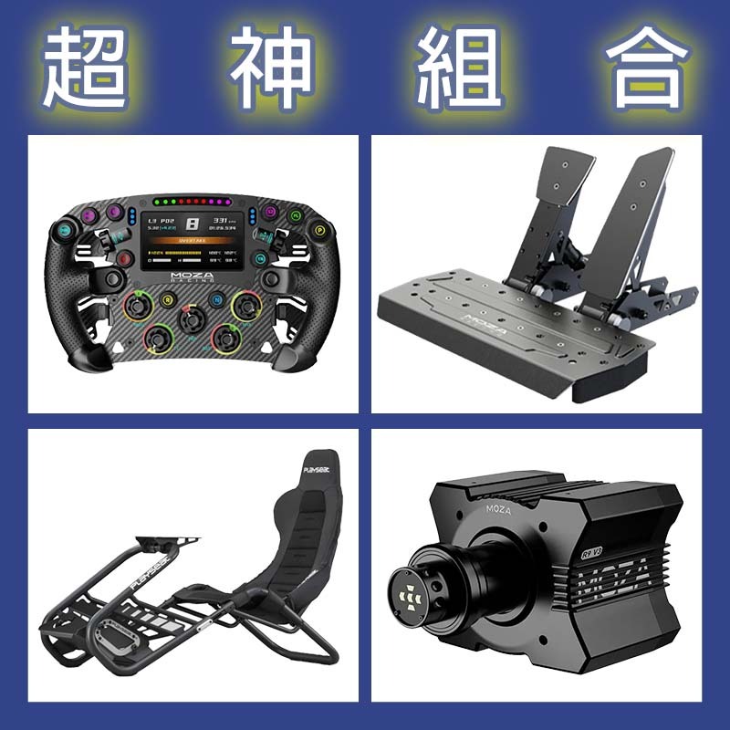 【超神組合】MOZA R9基座+FSR2盤面+SRP雙踏板+Playseat Trophy Black賽車架