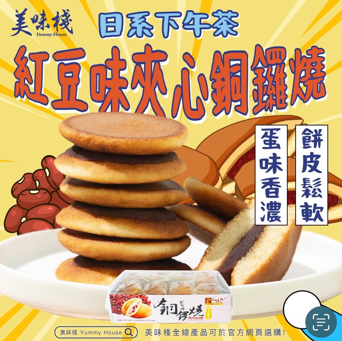 美味棧 銅鑼燒 (紅豆味夾心) 240g  x12_原箱優惠