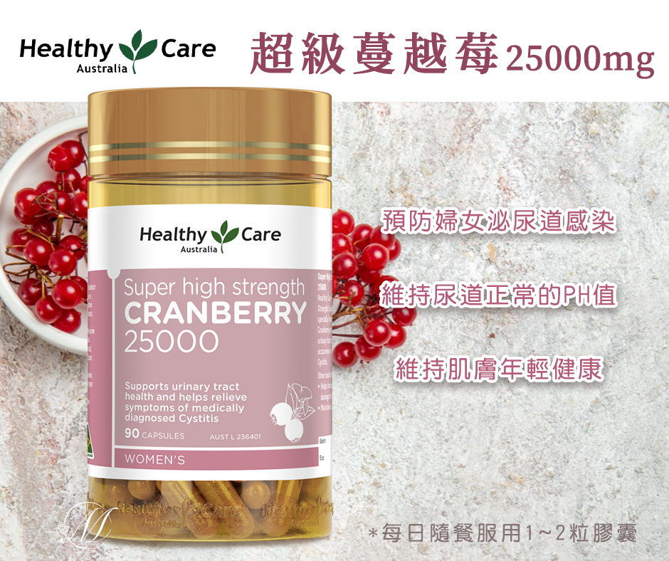 澳洲Healthy Care 超級蔓越莓 25000mg 90粒