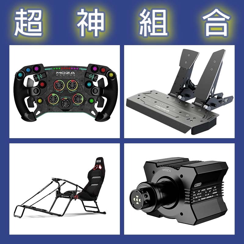 【超神組合】MOZA R9基座+GSV2P盤面+SRP雙踏板+NLR GT LITE PRO賽車架