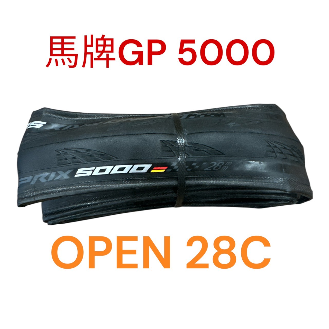 德國馬牌 Continental GP5000 28C open外胎 公路車外胎 散裝