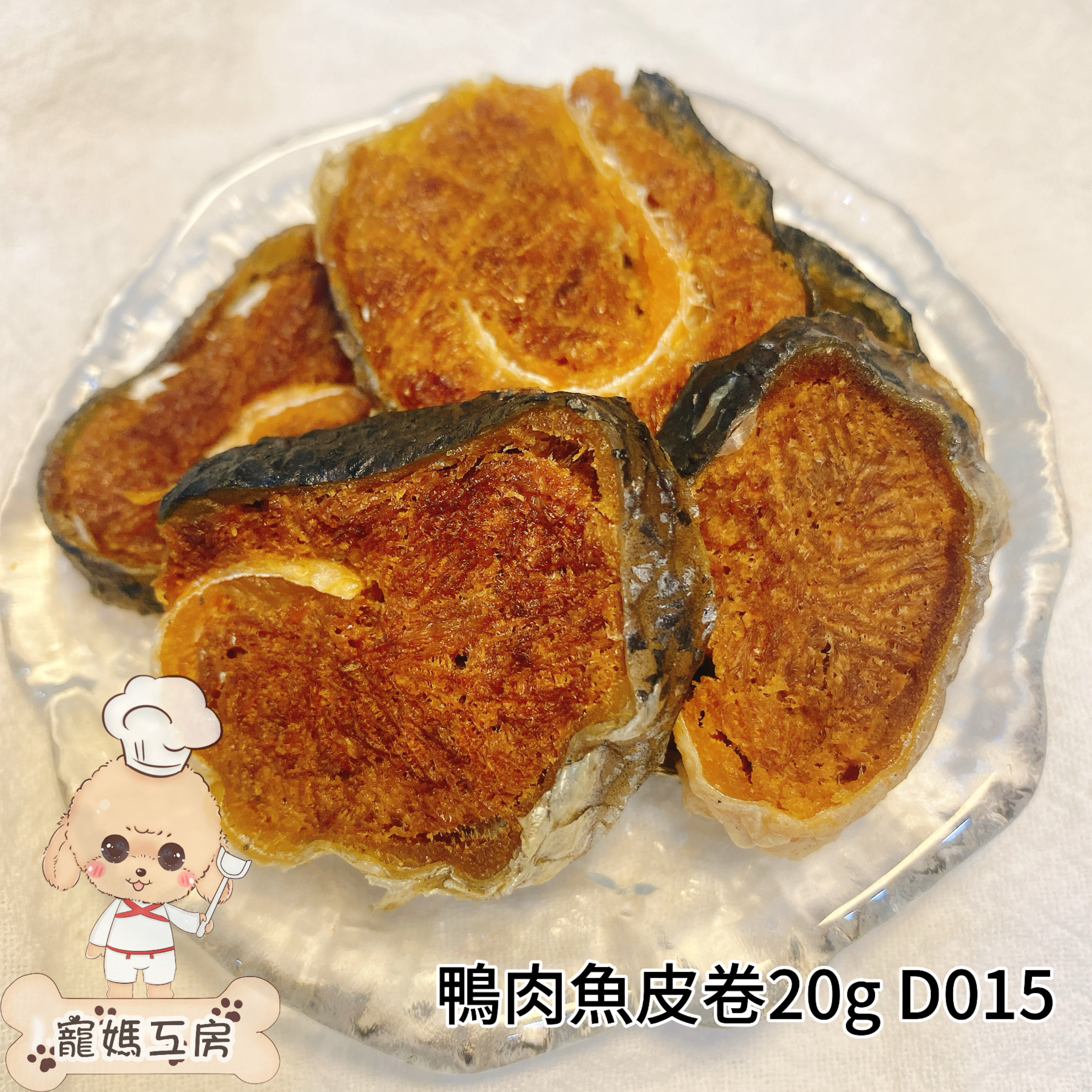 寵媽工房 - 風乾鴨肉魚皮卷 20g  D015