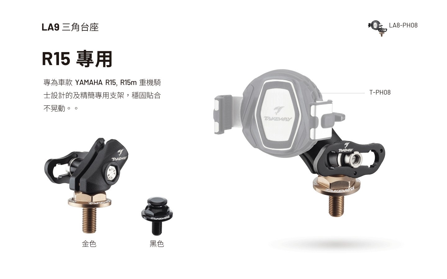 TAKEWAY LA9 R15專用 三角台座 手機架 底座 完整組 手機導航架 適用黑隼手機架