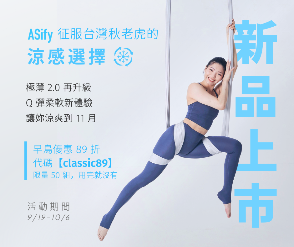 ASify 新品早鳥優惠