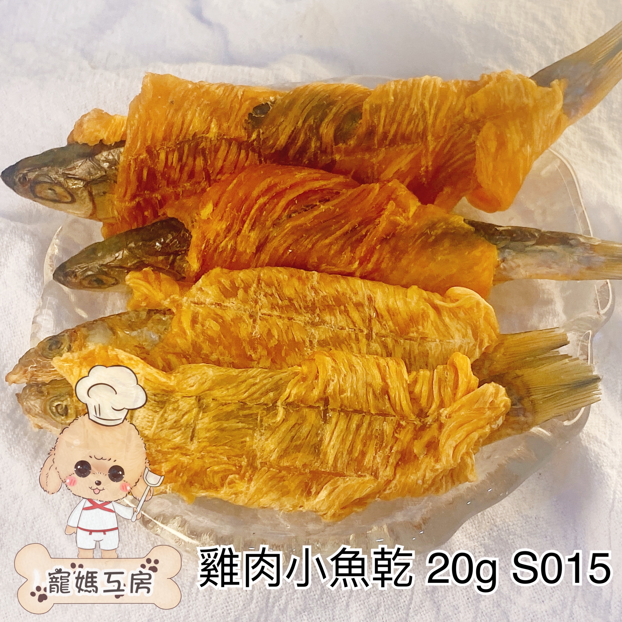 寵媽工房 - 風乾雞肉魚乾 20g  S015