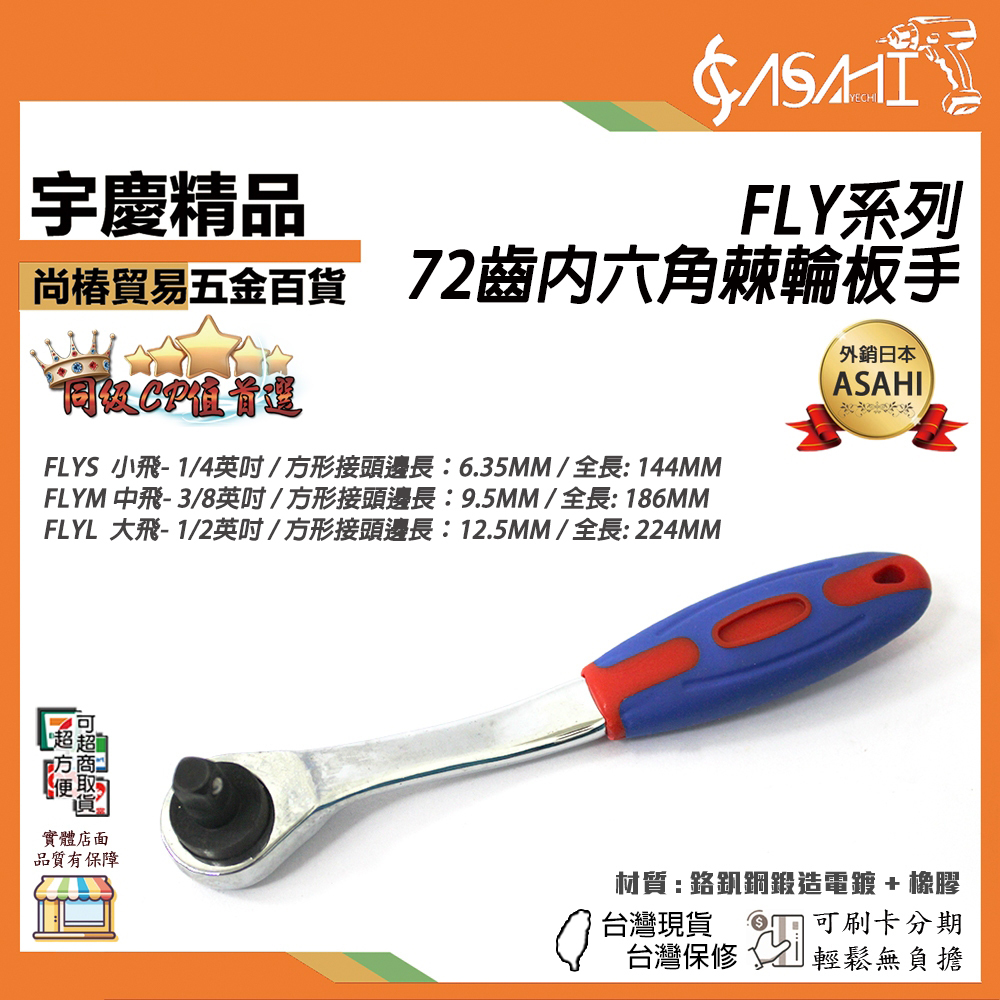 附發票｜FLY系列 大飛、中飛、小飛｜72齒內六角棘輪板手 快脫葫蘆柄 卡里卡里 快速扳手汽修機修