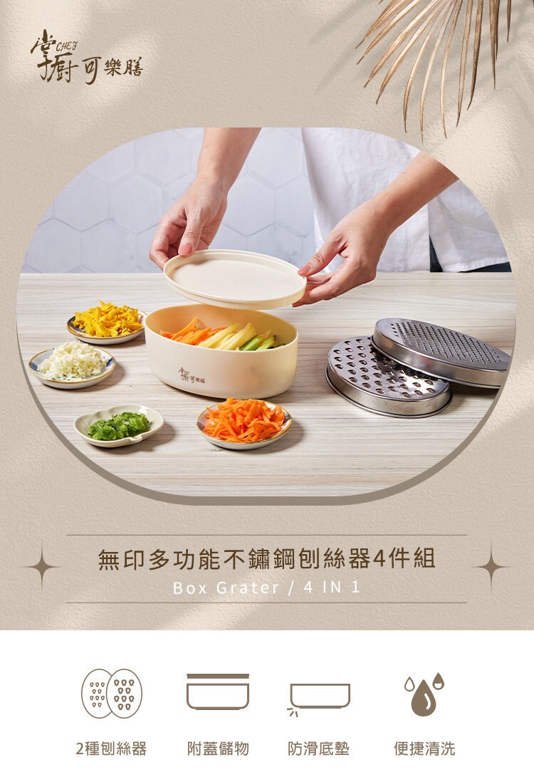 (預購商品 9/24收單) 掌廚可樂膳 無印多功能不鏽鋼刨絲器4件組