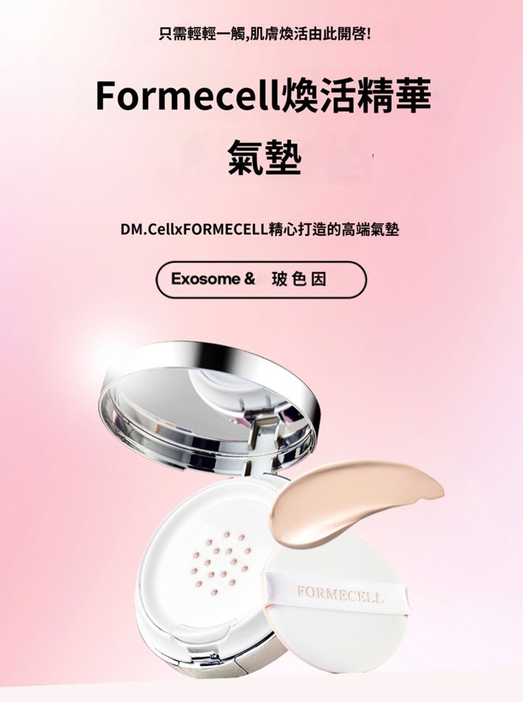 (4542) Formecell煥活精華氣墊