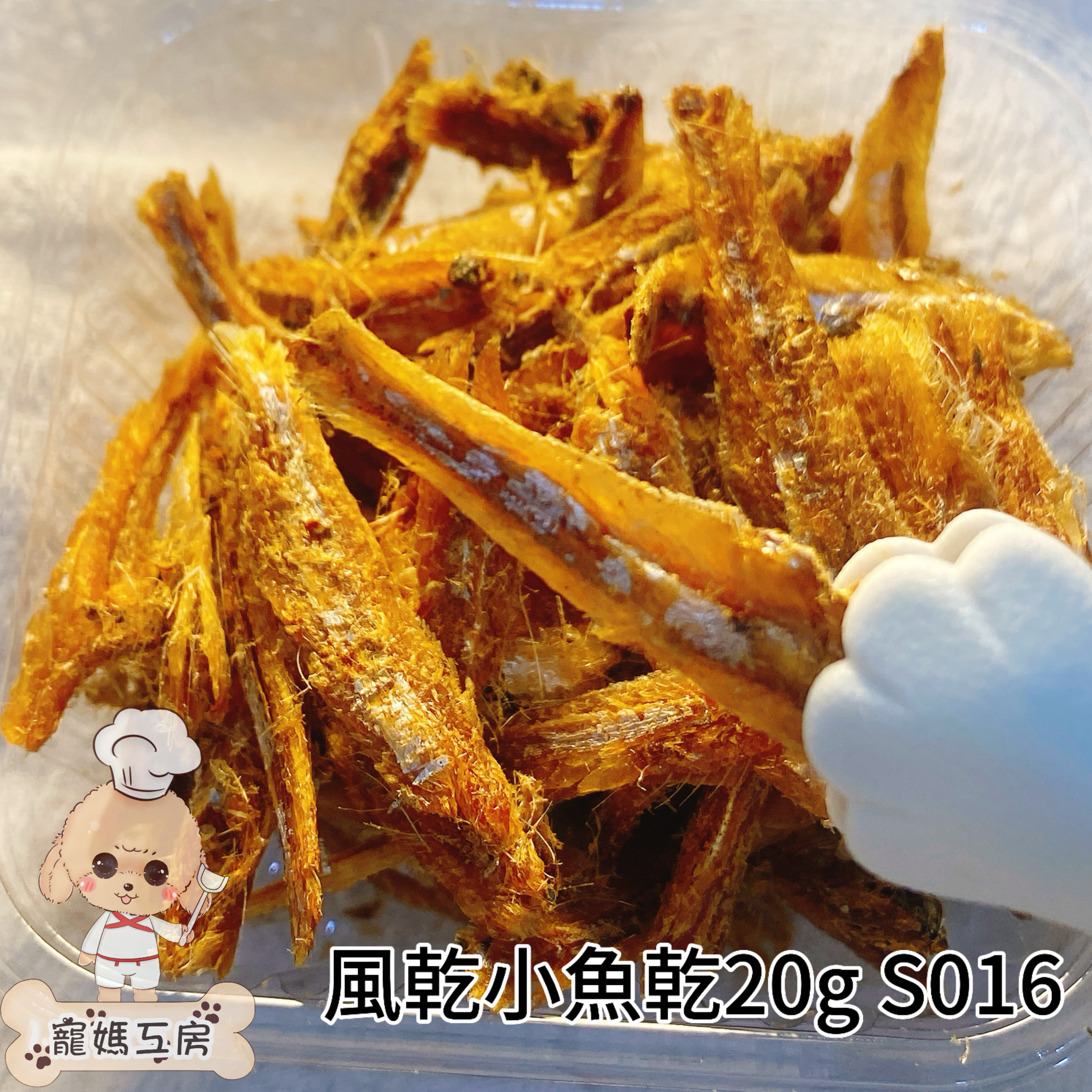 寵媽工房 - 風乾小魚乾 20g  S016