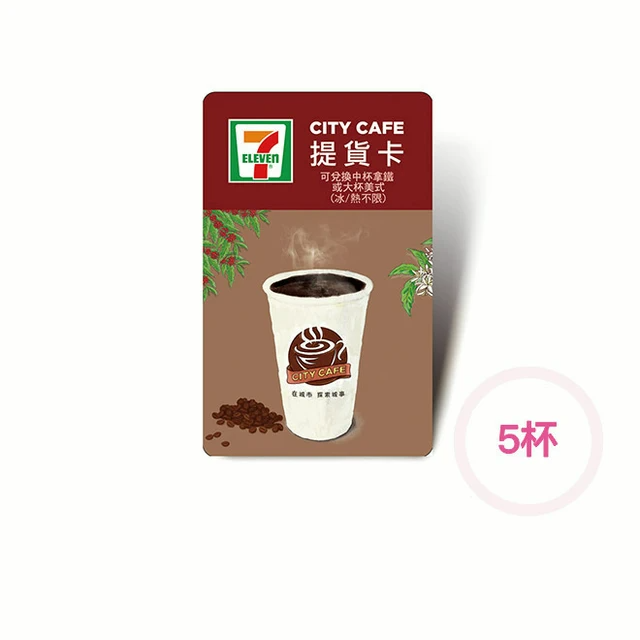 7-11 CITY CAFE 中杯拿鐵或大杯美式5杯(冰熱不限) 即享券兌換。