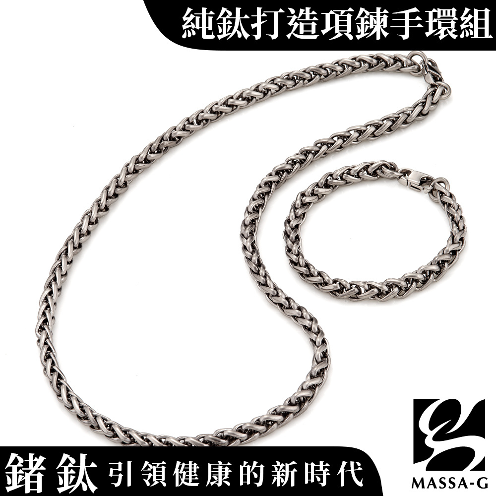MASSA-G Titanium T05力量純鈦項鍊手環組(7mm粗)