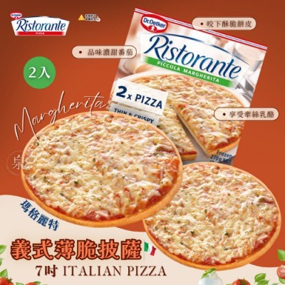 經典瑪格麗特義式薄脆披薩(7吋2入)
