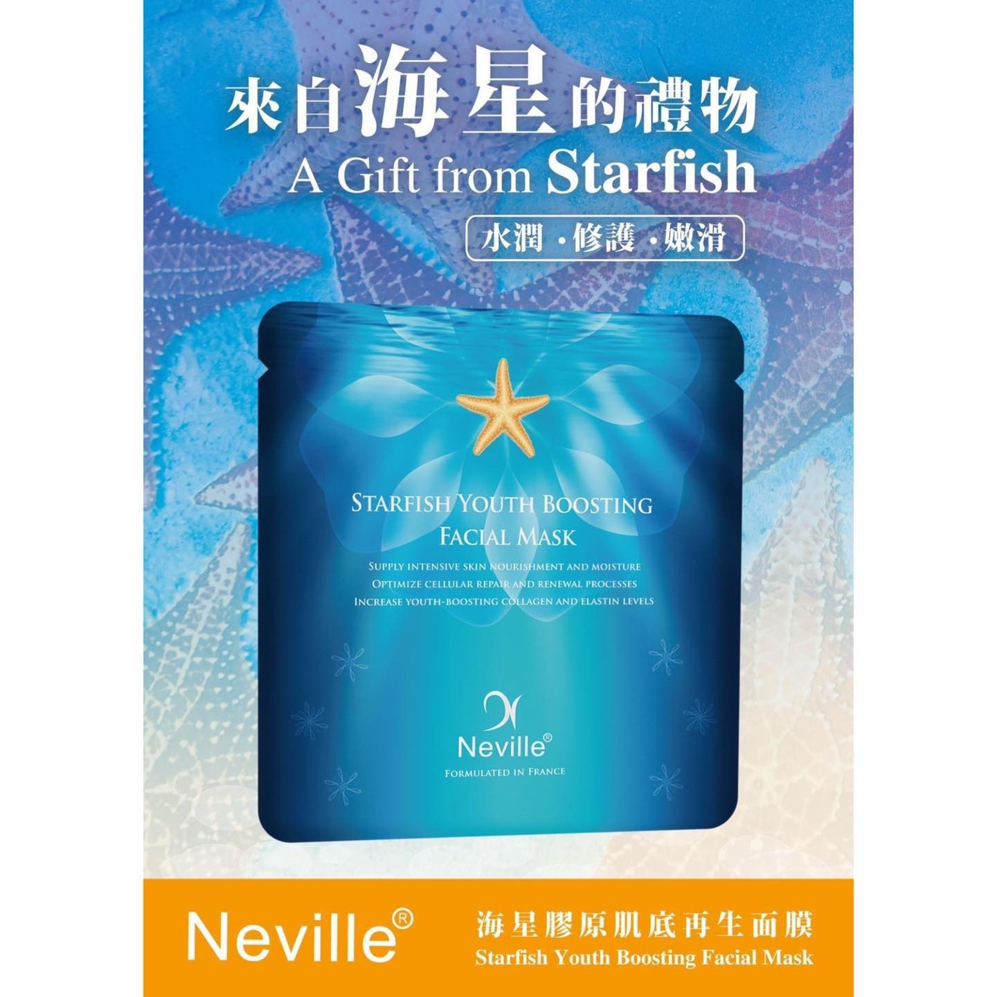 (4121)NEVILLE海星膠原肌底再生面膜(1套10片)