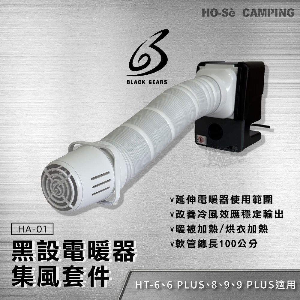 BLACK GEARS 黑設電暖器專用集風套件HA-01 電暖爐導風套件暖風導流管烘衣集風器暖被集風器