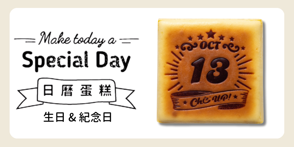 日曆蛋糕(生日&紀念日)烙印專屬日期