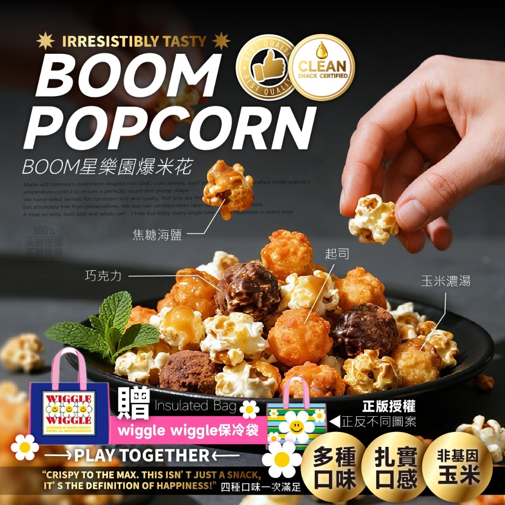 (預購商品 9/24收單) BOOM星樂園 中秋限定 爆米花8入提袋組 (正版授權 wiggle wiggle 保冷袋)
